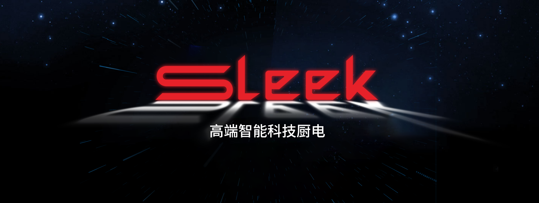 廣東思利科智能科技有限公司,思利科電器，思利科廚電，思利科廚衛(wèi)電器